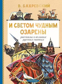 Обложка: И светом чудным озарены. Рассказы о великих русских святых