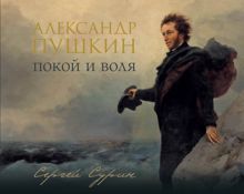 Обложка: Александр Пушкин. Покой и воля