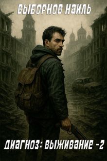 Обложка: Диагноз: Выживание 2