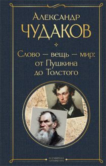 Обложка: Слово – вещь – мир: от Пушкина до Толстого