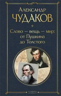 Обложка: Слово – вещь – мир: от Пушкина до Толстого