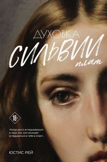 Обложка: Духовка Сильвии Плат. Дилогия