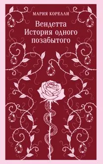 Обложка: Вендетта. История одного позабытого