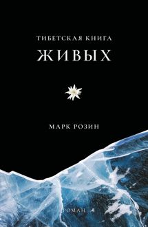 Обложка: Тибетская книга живых