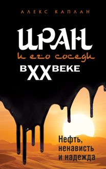Обложка: Иран и его соседи в XX веке