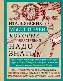 Обложка: 30 итальянских мыслителей, которых обязательно надо знать