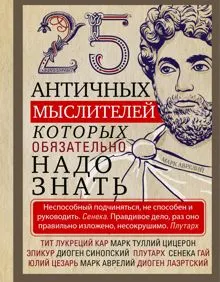 Обложка: 25 античных мыслителей, которых обязательно надо знать