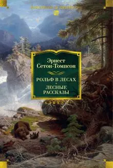 Обложка: Рольф в лесах. Лесные рассказы