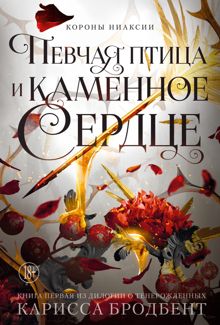 Обложка: Певчая птица и каменное сердце