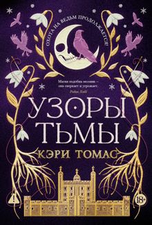 Обложка: Узоры тьмы