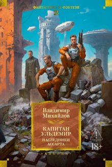 Обложка: Капитан Ульдемир: Наследники Ассарта. Может быть, найдется там десять?