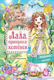 Обложка: Модные лапки