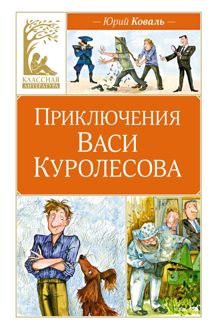 Обложка: Приключения Васи Куролесова