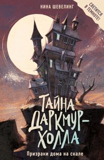 Обложка: Призраки дома на скале