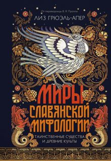 Обложка: Миры славянской мифологии. Таинственные существа и древние культы