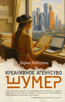 Обложка: Креативное агентство «Шумер»