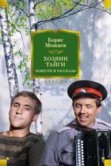 Обложка: Хозяин тайги. Повести и рассказы
