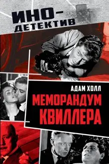 Обложка: Меморандум Квиллера