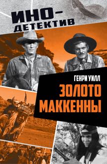 Обложка: Золото Маккенны