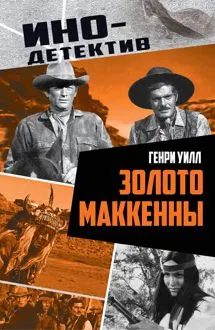 Обложка: Золото Маккенны