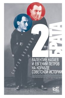 Обложка: 2 брата. Валентин Катаев и Евгений Петров на корабле советской истории
