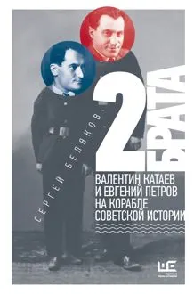 Обложка: 2 брата. Валентин Катаев и Евгений Петров на корабле советской истории