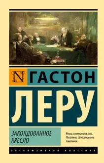 Обложка: Заколдованное кресло