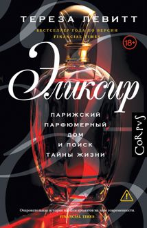 Обложка: Эликсир. Парижский парфюмерный дом и поиск тайны жизни