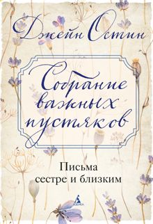 Обложка: Собрание важных пустяков: Письма сестре и близким