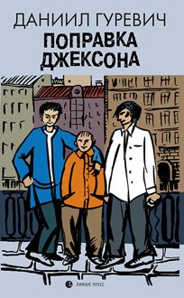Обложка: Поправка Джексона