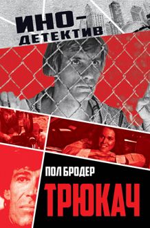 Обложка: Трюкач. Выживший во Вьетнаме