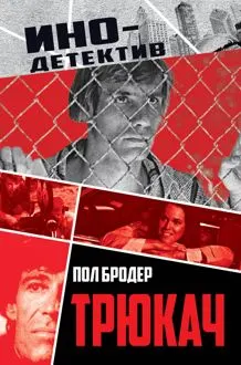 Обложка: Трюкач. Выживший во Вьетнаме