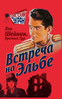 Обложка: Встреча на Эльбе
