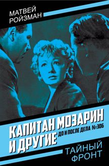 Обложка: Капитан Мозарин и другие. До и после дела № 306