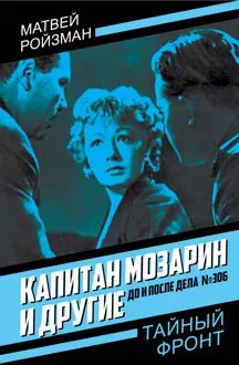 Обложка: Капитан Мозарин и другие. До и после дела № 306