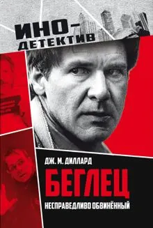 Обложка: Беглец. Несправедливо обвиненный