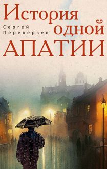 Обложка: История одной апатии