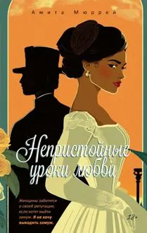 Обложка: Непристойные уроки любви