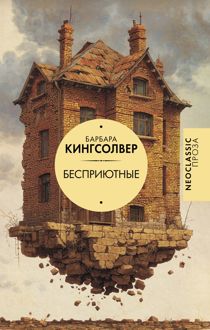 Обложка: Бесприютные