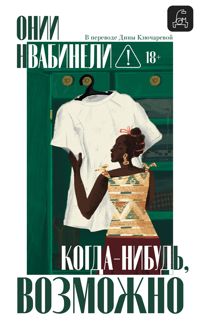 Обложка: Когда-нибудь, возможно