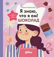 Обложка: Я знаю, что я ем! Шоколад