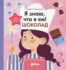 Обложка: Я знаю, что я ем! Шоколад