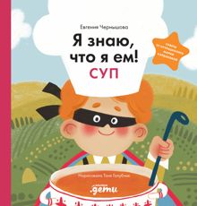 Обложка: Я знаю, что я ем! Суп