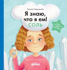 Обложка: Я знаю, что я ем! Соль