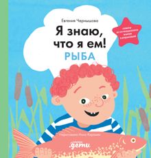 Обложка: Я знаю, что я ем! Рыба