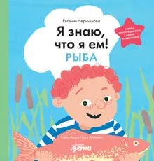 Обложка: Я знаю, что я ем! Рыба