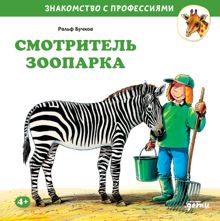 Обложка: Смотритель зоопарка