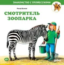 Обложка: Смотритель зоопарка