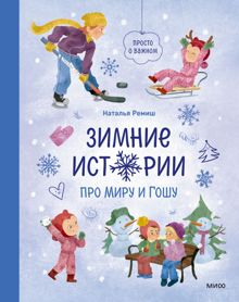 Обложка: Зимние истории про Миру и Гошу