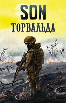 Обложка: Son Торвальда